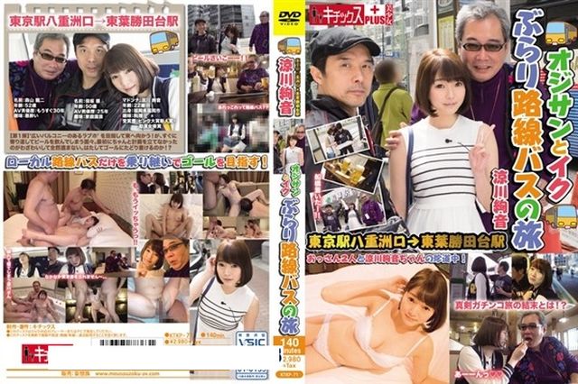 オジサンとイク ぶらり路線バスの旅 東京駅八重洲口→東葉勝田台駅 涼川絢音 - 1