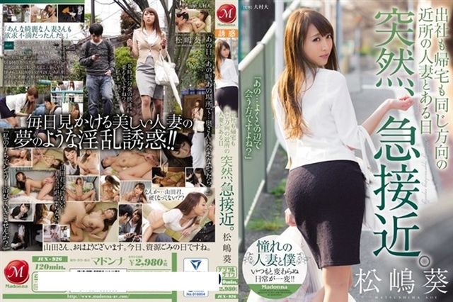 出社も帰宅も同じ方向の近所の人妻とある日突然、急接近。 松嶋葵 - 1