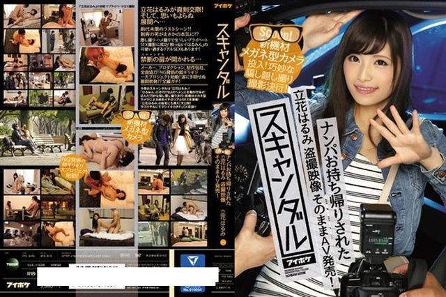スキャンダル ナンパお持ち帰りされた立花はるみ 盗撮映像そのままAV発売！ 新機材メガネ型カメラ投入！巧妙な騙し隠し撮り撮影決行！ - 1