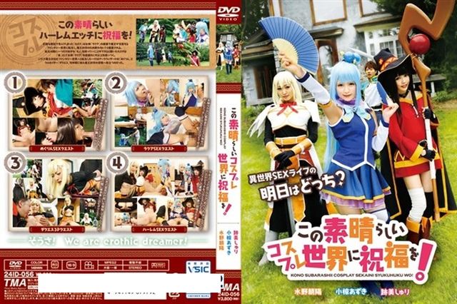 この素晴らしいコスプレ世界に祝福を！ - 1