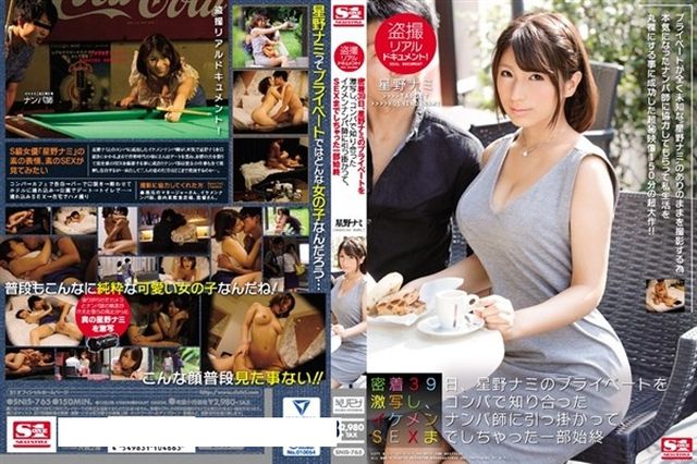 盗撮リアルドキュメント!密着39日、星野ナミのプライベートを激写し、コンパで知り合ったイケメンナンパ師に引っ掛かって、SEXまでしちゃった一部始終 - 1