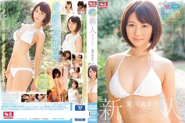 S1×アイポケW専属大型新人!新人NO.1 STYLE AVデビュー 夏川あかり - 1