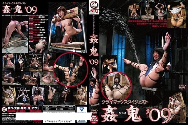 姦【かんき】鬼’09 - 1