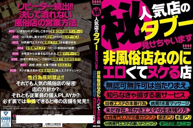 (秘)人気店のタブー見せちゃいます。非風俗店なのにエロくてヌケる店、無認可無許可は当たりまえ、 知らなきゃ損する裏サービス - 1