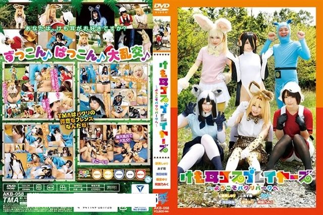 けも耳コスプレイヤーズ~ようこそパクリパークへ~ - 1