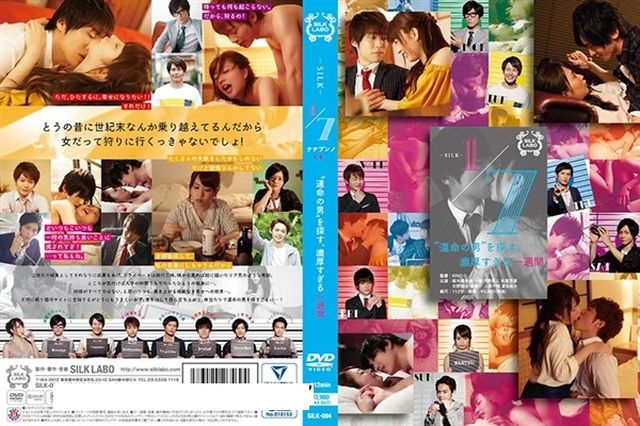 1/7ナナブンノイチ ‘運命の男’を探す、濃厚すぎる一週間 - 1