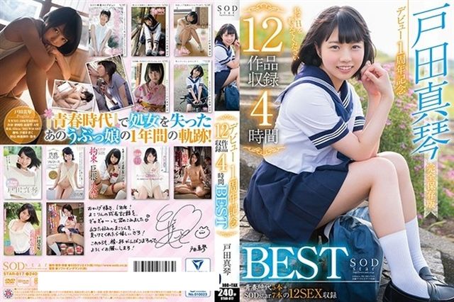 戸田真琴 デビュー1周年記念12作品収録4時間BEST - 1