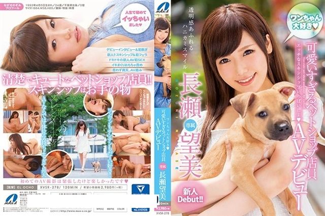 ワンちゃん大好き 可愛いすぎるペットショップ店員 AVデビュー 長瀬望美 - 1