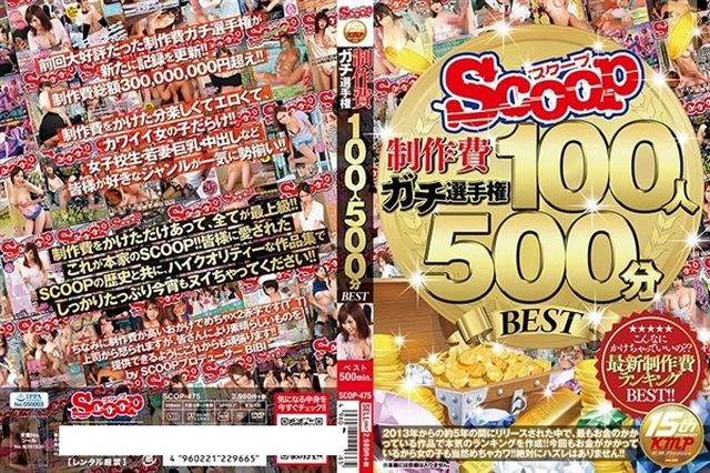 SCOOP制作費ガチ選手権 100人500分BEST - 1