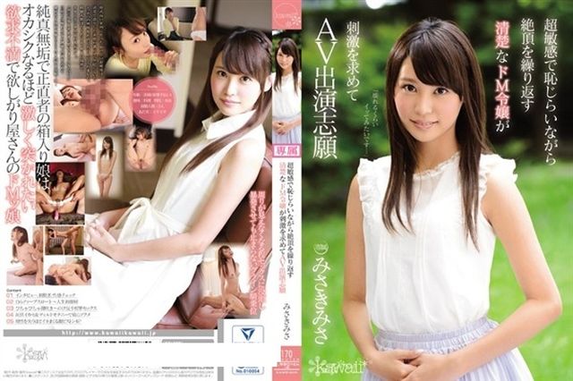 超敏感で恥じらいながら絶頂を繰り返す清楚なドM令嬢が刺激を求めてAV出演志願 みさきみさ - 1