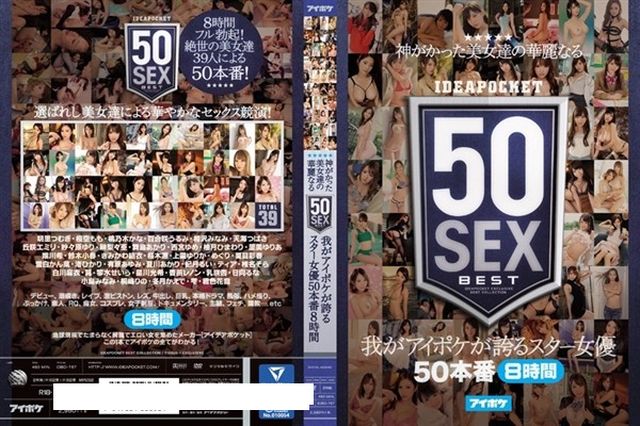 神がかった美女達の華麗なる50SEX 我がアイポケが誇るスター女優50本番8時間 - 1