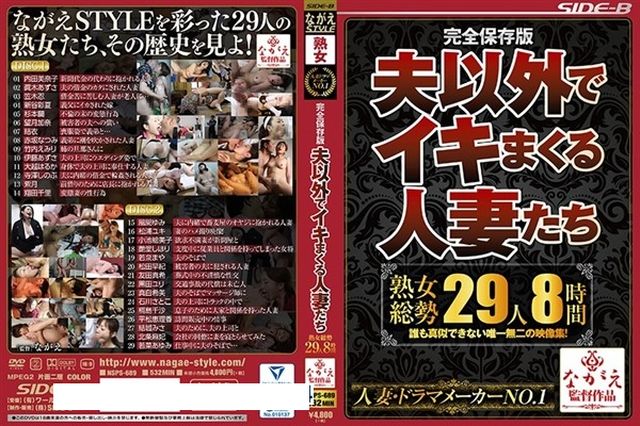 完全保存版 夫以外でイキまくる人妻たち 熟女総勢29人8時間 - 1
