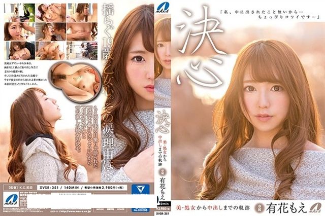 決心 有花もえ 美・処女から中出しまでの軌跡 - 1