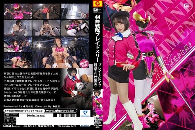 剣舞戦隊ブレイドスリー ～ブレイドピンク誘惑お仕置き - 1