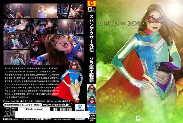 スパンデクサー外伝 ゾラ誕生物語 - 1