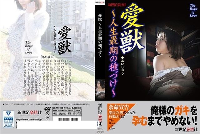 愛獣～人生最期の種づけ～ 加藤ツバキ - 1