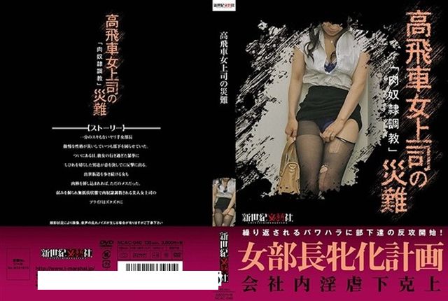 高飛車女上司の災難 - 1