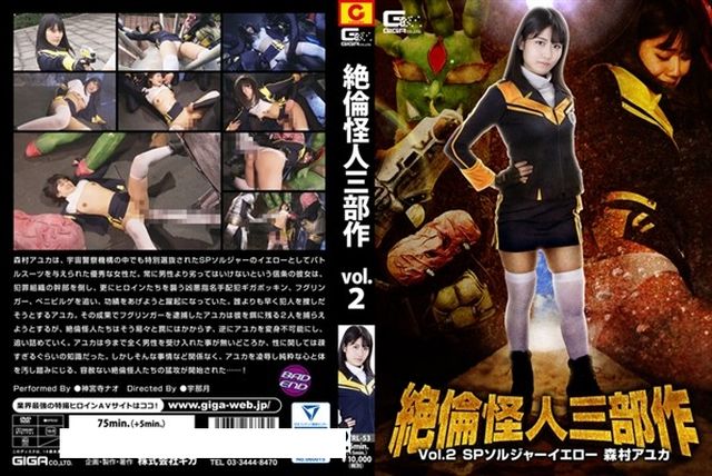 絶倫怪人三部作Vol.2 SPソルジャーイエロー 森村アユカ - 1