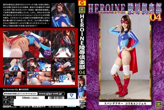 HEROINE陵辱倶楽部04 スパンデクサーコスモエンジェル - 1