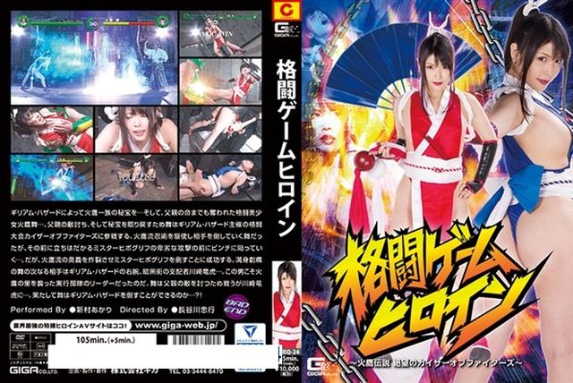 格闘ゲームヒロイン ～火鷹伝説 絶望のカイザーオブファイターズ～ - 1