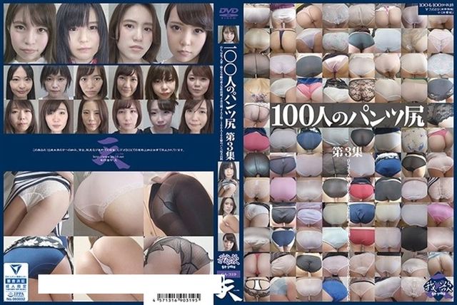 100人のパンツ尻 第3集 - 1