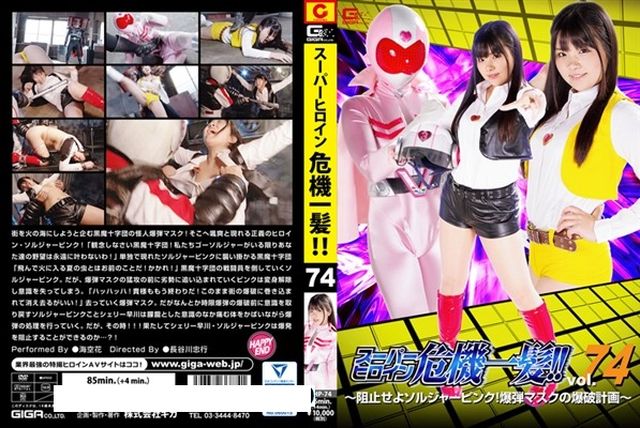 スーパーヒロイン危機一髪!!Vol .74 ~阻止せよソルジャーピンク! 爆弾マスクの爆破計画~ - 1
