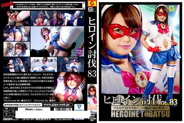 ヒロイン討伐Vol. 83 ブルセラストライカー ～地獄の加害授業～ - 1