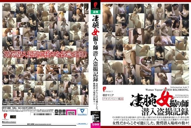 凄腕女撮り師潜入盗撮記録 - 1