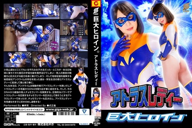 巨大ヒロイン（R） アトラスレディー - 1