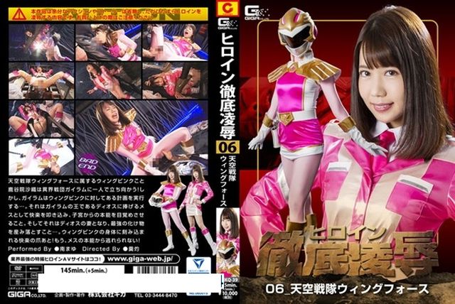 ヒロイン徹底凌辱06 天空戦隊ウィングフォース - 1