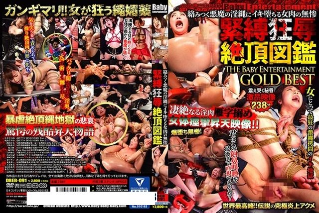 絡みつく悪魔の淫縄にイキ堕ちる女肉の無惨 緊縛狂辱絶頂図鑑 THE Baby Entertainment GOLD BEST - 1