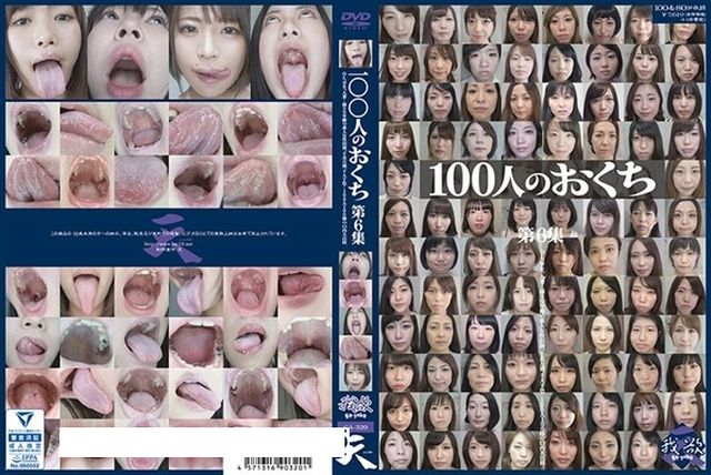 100人のおくち 第6集 - 1