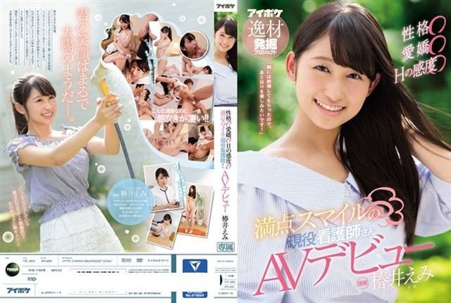 性格○愛嬌○Hの感度○ 満点スマイルの現役看護師さんAVデビュー 椿井えみ - 1