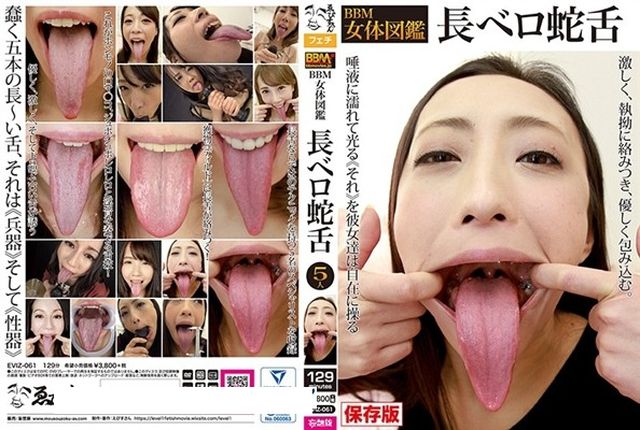 BBM女体図鑑 長ベロ蛇舌 - 1