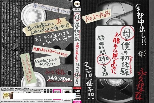 母と僕の初体験 ※勝手に見るな!! 録画時間240分8組 - 1