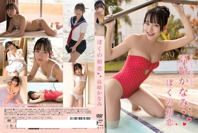 ぼくの初恋/高崎かなみ - 1