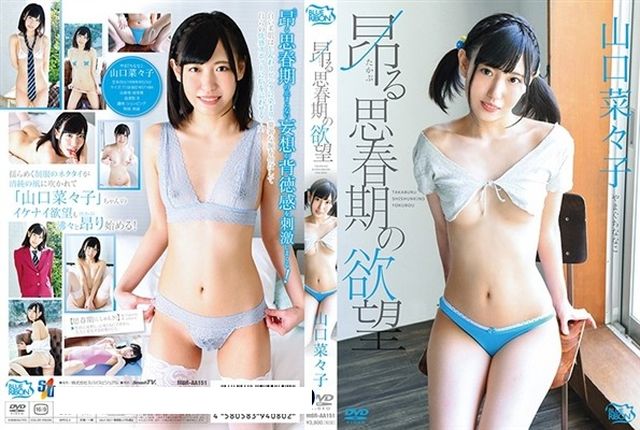 昂る思春期の欲望/山口菜々子 - 1