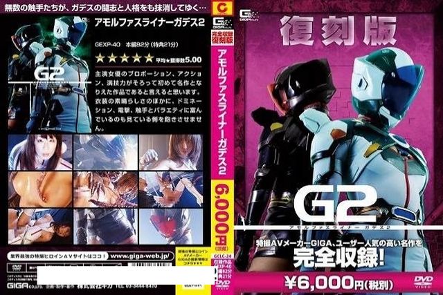 復刻版 アモルファスライナーガデス 2 - 1