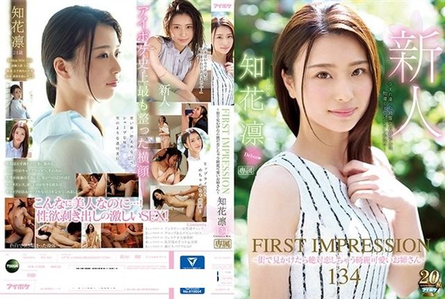 FIRST IMPRESSION 134 ~街で見かけたら絶対恋しちゃう綺麗可愛いお姉さん~ 知花凛 - 1