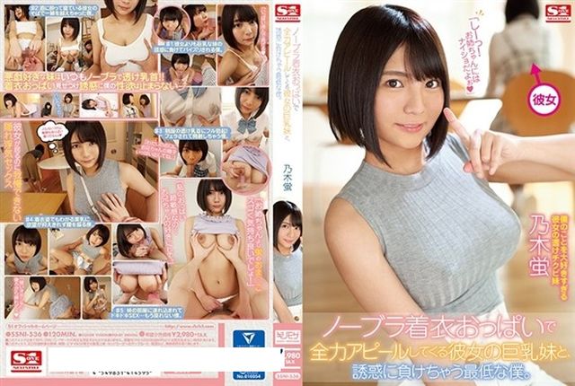 ノーブラ着衣おっぱいで全力アピールしてくる彼女の巨乳妹と、誘惑に負けちゃう最低な僕。 乃木蛍 - 1