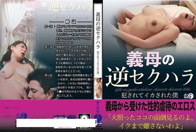 義母の逆セクハラ 犯されてイカされた僕 - 1