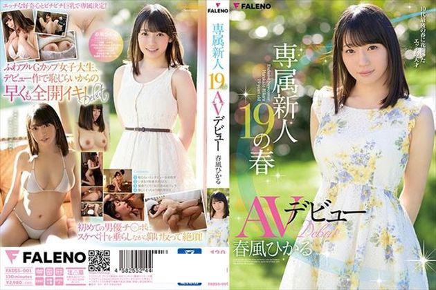 専属新人19の春 AVデビュー 春風ひかる - 1