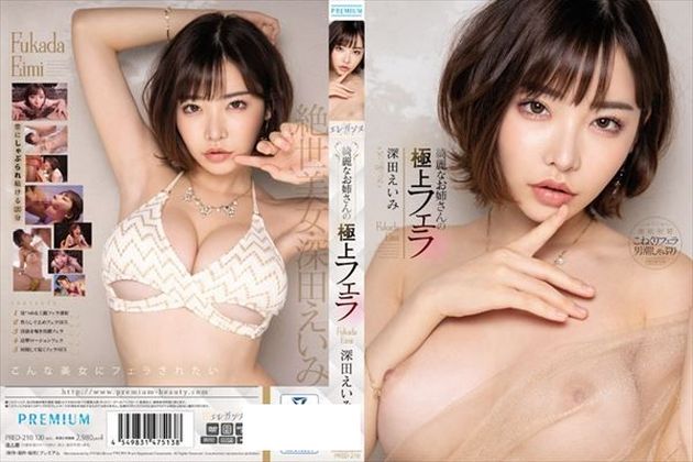 綺麗なお姉さんの極上フェラ 深田えいみ - 1