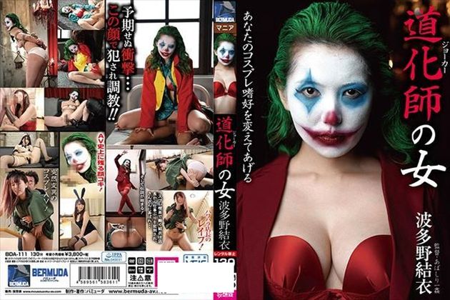 道化師の女 波多野結衣 - 1