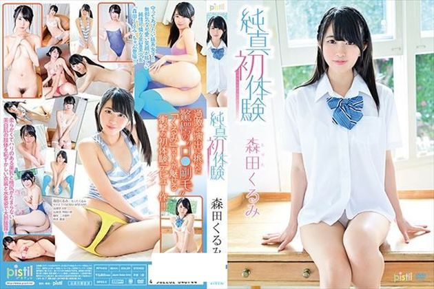 純真初体験/森田くるみ - 1