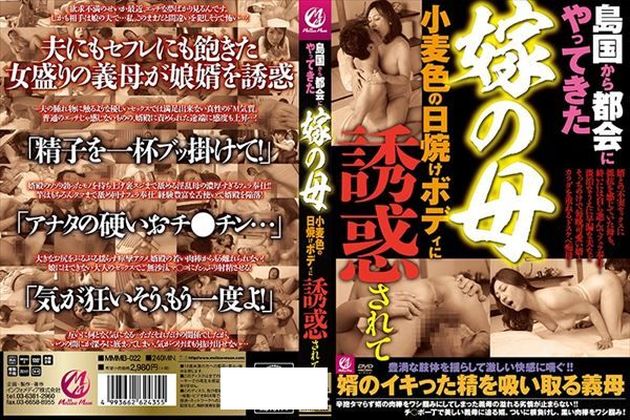 島国から都会にやってきた嫁の母 小麦色の日焼けボディに誘惑されて - 1