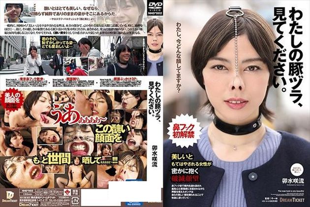 わたしの豚ヅラ、見てください。 卯水咲流 - 1