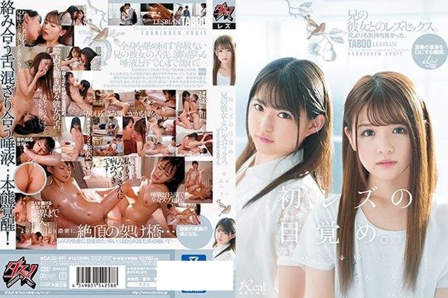 「初レズの目覚め」兄よりも気持ち良かった。兄の彼女とのレズセックス。 ゆい みつき - 1