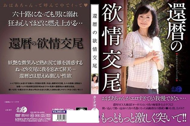 還暦の欲情交尾 - 1