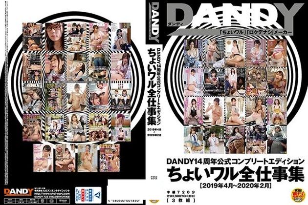 DANDY14周年公式コンプリートエディション ちょいワル全仕事集<2019年4月~2020年2月> - 1